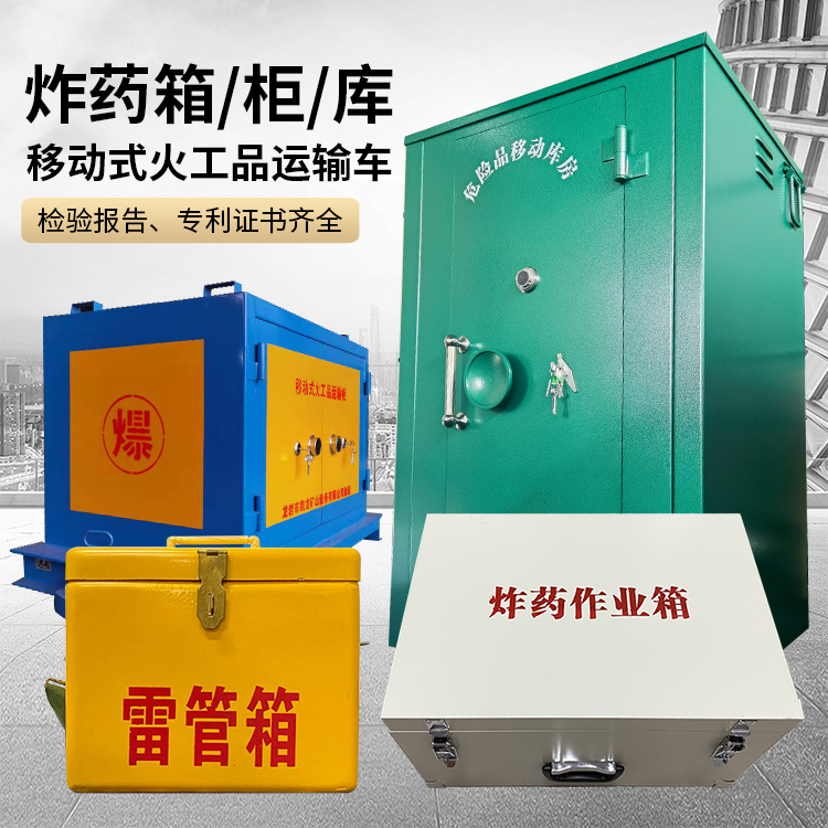 兴城易爆品存放柜 炸药柜 凯龙火工品存放柜型号解析与核心功能